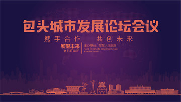 包頭城市發(fā)展論壇會(huì)議