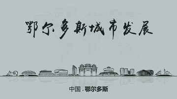 鄂爾多斯城市發(fā)展