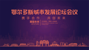 鄂爾多斯城市發(fā)展論壇會議