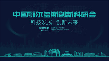 鄂爾多斯創(chuàng)新科研會