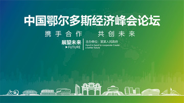 鄂爾多斯經(jīng)濟(jì)峰會(huì)論壇