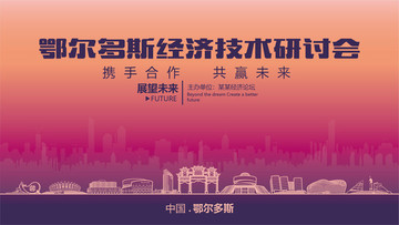 鄂爾多斯經濟技術研討會