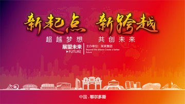 鄂爾多斯晚會(huì)背景