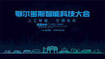 鄂爾多斯智能科技大會