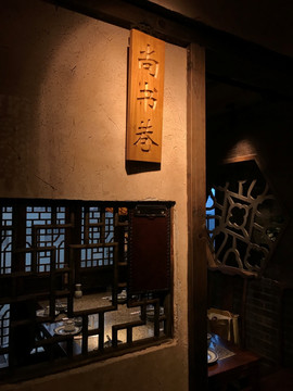 中式餐馆设计