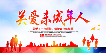 關(guān)愛未成年人