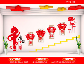 清正廉潔