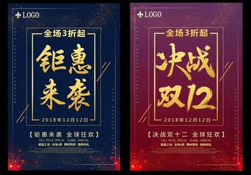鉅惠來(lái)襲決戰(zhàn)雙十二促銷海報(bào)