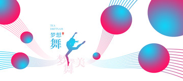 舞蹈海報