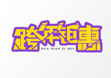 跨年鉅惠字體設計