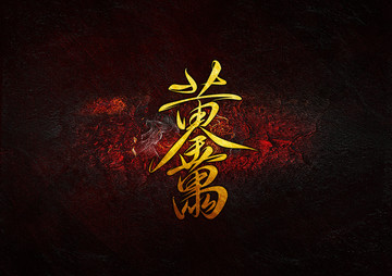 黃金萬兩