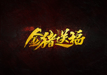 金豬送福