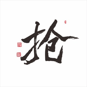 搶
