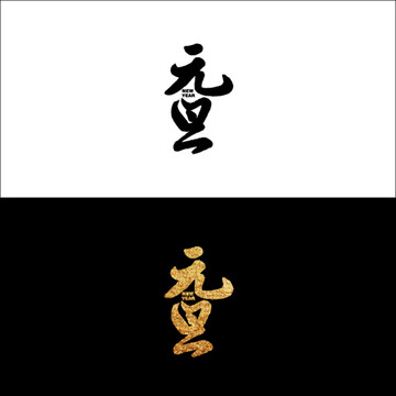 元旦字体