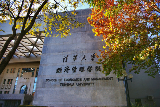 清华大学经济管理学院