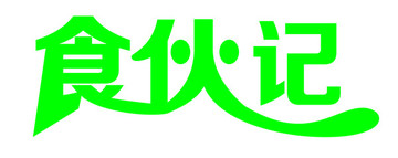 艺术字