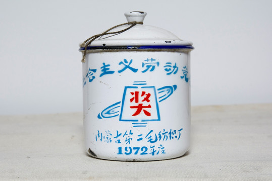 带奖字的老茶缸