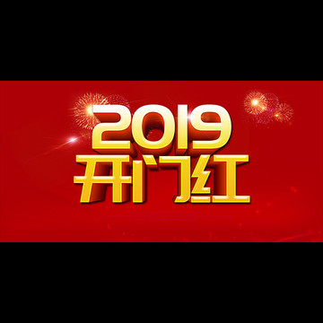 2019开门红