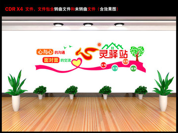 心靈驛站