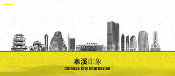 本溪