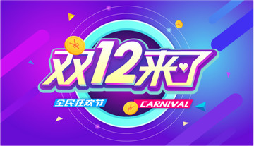 雙十二