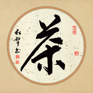 茶字