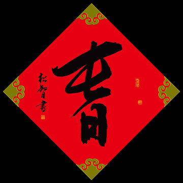 春字