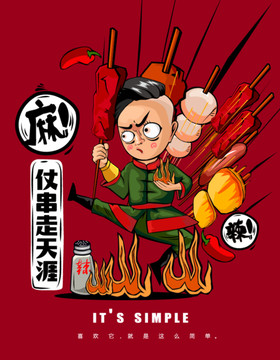 串串香卡通海報
