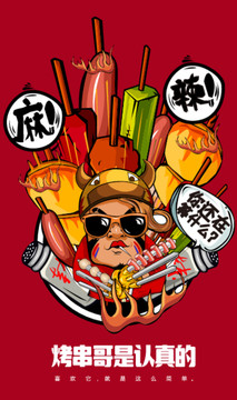燒烤卡通海報