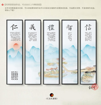 仁義禮智信