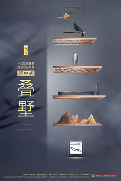 新中式别墅叠墅地产广告