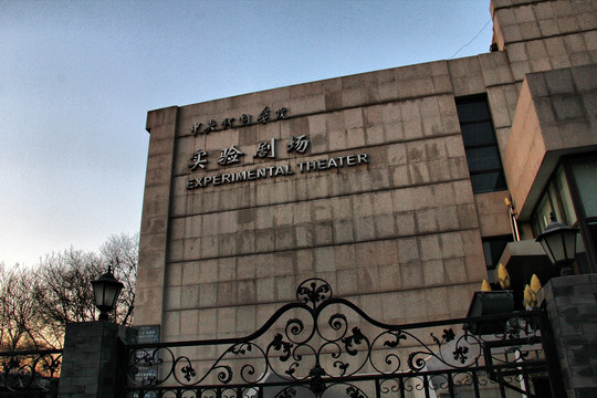 中央戏剧学院