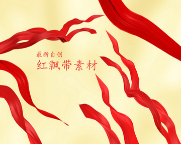 紅飄帶素材