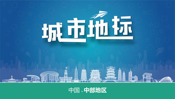 中部地區(qū)城市地標(biāo)