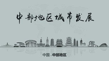 中部地區(qū)城市發(fā)展