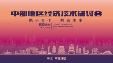 中部地區(qū)經(jīng)濟(jì)技術(shù)研討會