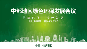中部地區(qū)綠色環(huán)保發(fā)展會議