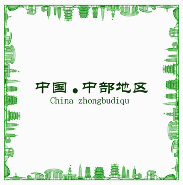 中國中部地區(qū)