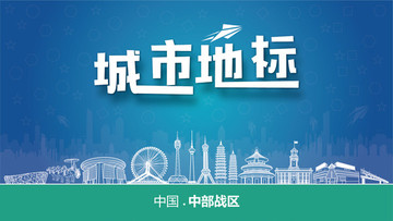 中部戰(zhàn)區(qū)城市地標(biāo)