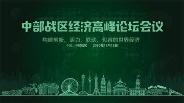 中部戰(zhàn)區(qū)經(jīng)濟(jì)高峰論壇會(huì)議