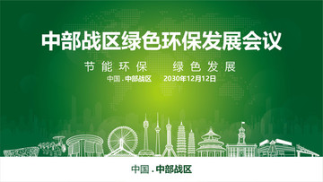 中部戰(zhàn)區(qū)綠色環(huán)保發(fā)展會(huì)議