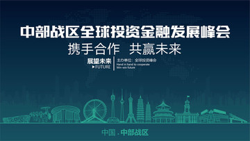 中部戰(zhàn)區(qū)全球投資金融發(fā)展峰會(huì)
