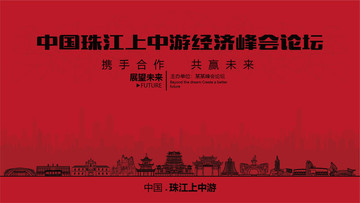 中國(guó)珠江上中游經(jīng)濟(jì)峰會(huì)論壇