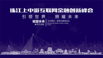 珠江上中游互联网金融创新峰会