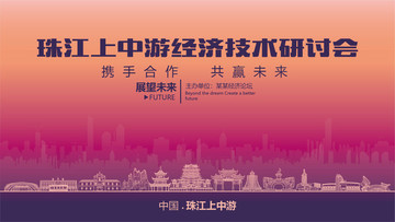 珠江上中游经济技术研讨会