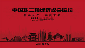 中国珠三角经济峰会论坛