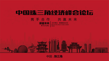 中國珠三角經(jīng)濟峰會論壇