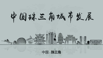 珠三角城市發(fā)展