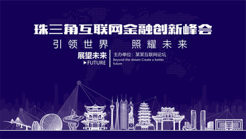 珠三角互聯(lián)網(wǎng)金融創(chuàng)新峰會(huì)