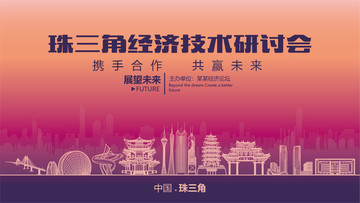 珠三角經(jīng)濟(jì)技術(shù)研討會(huì)